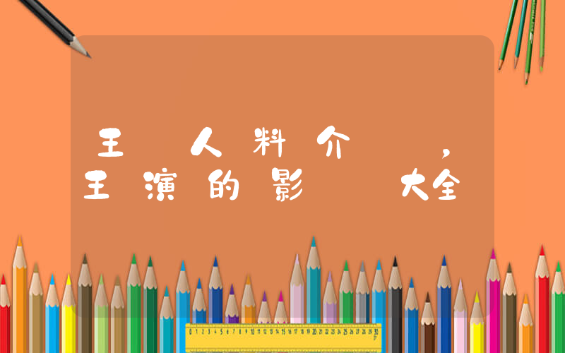 王凱個人資料簡介，王凱演過的電影電視劇大全插圖